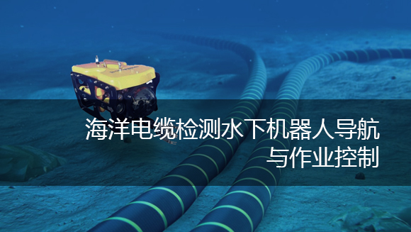 海洋电缆检测水下机器人导航与作业控制虚拟仿真实验